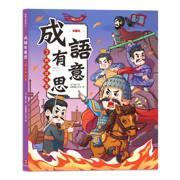 成語有意思套書：看漫畫成語故事，700+國小常用成語全掌握