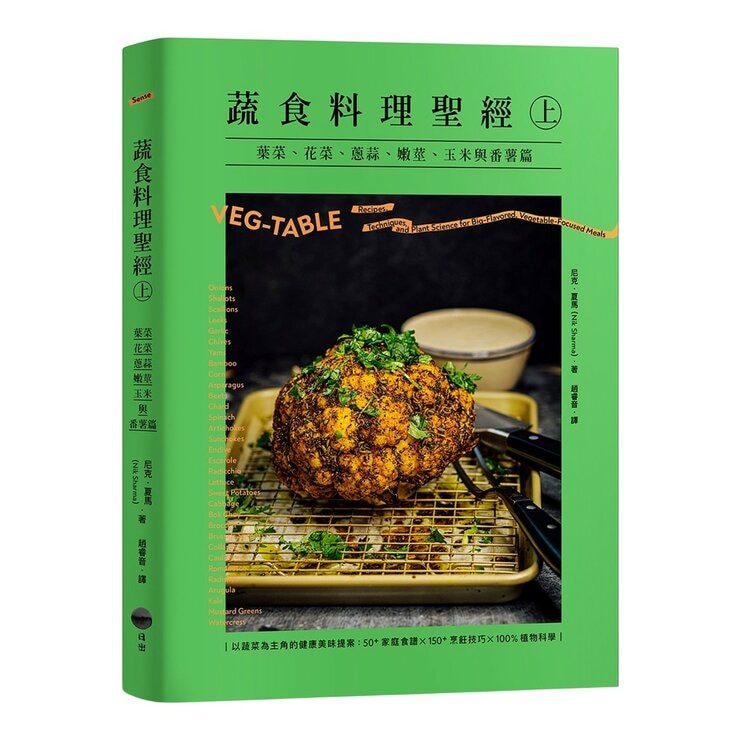 蔬食料理聖經(共二冊):葉菜、花菜、蔥蒜、嫩莖、玉米與番薯篇＋瓜類、豆類、果實、馬鈴薯與根莖篇