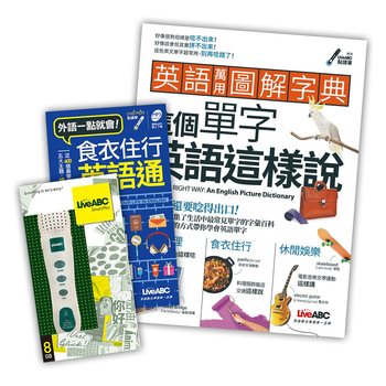 LIVEABC 點讀套書 (2書 + 1CD + 1點讀筆): 英語萬用圖解字典 這個單字英語這樣說 (書+MP3) + 食衣住行英語通(口袋書) 點讀版 + LivePen智慧點讀筆 LIVEABC 點讀套書 (2書 + 1CD + 1點讀筆): 英語萬用圖解字典 這個單字英語這樣說 (書+MP3) + 食衣住行英語通(口袋書) 點讀版 + LivePen智慧點讀筆