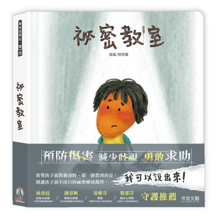 我的祕密成長教育系列(共3冊):祕密派對 (QR Code 版)+祕密教室+我的祕密練習本 (含贈品 A 祕密百寶箱)