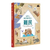 世界公民（盒裝套書五冊，附贈世界公民學習單）