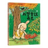 奇奇兔成長繪本 5-8(共４冊) 我學會等待＋我學會說再見＋我會表達愛＋我要當哥哥了