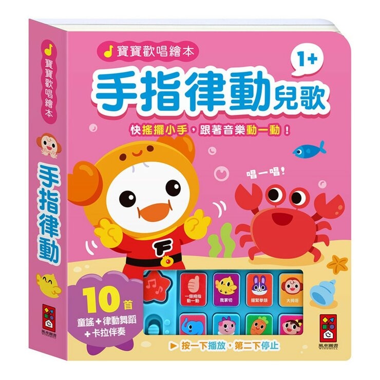 寶寶歡唱繪本 律動兒歌(全套4冊)