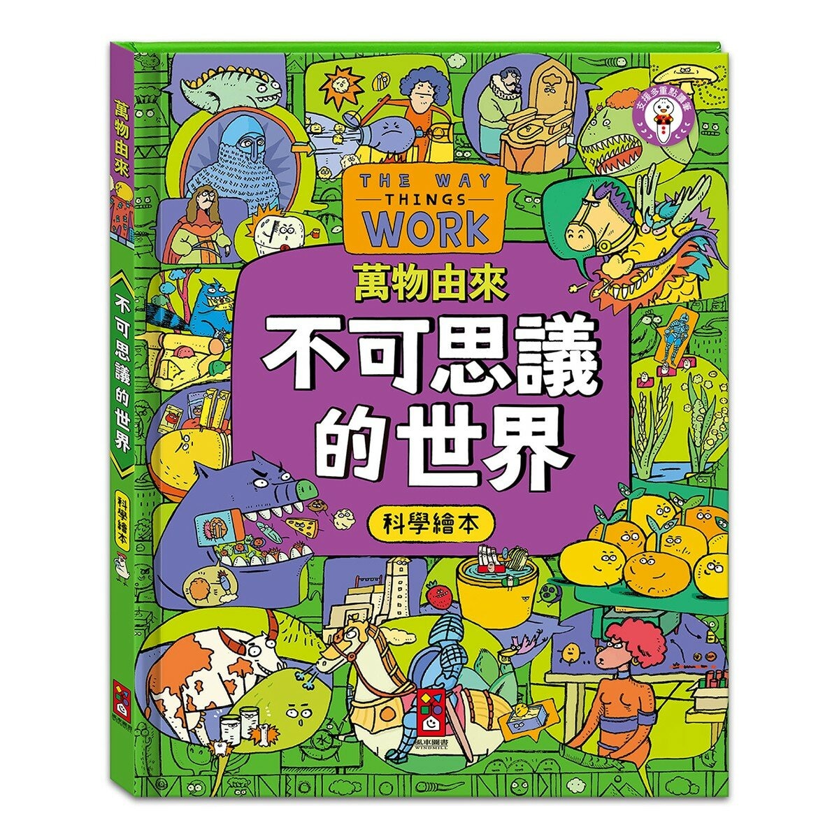 萬物由來科學繪本(全套3冊)+多重點讀筆
