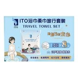 ITO 浴巾柔巾旅行套裝組 8包 ITO 浴巾柔巾旅行套裝組 8包