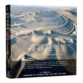 地球絕景:從空中目睹「人類世」的曙光與環境保育的契機 地球絕景:從空中目睹「人類世」的曙光與環境保育的契機