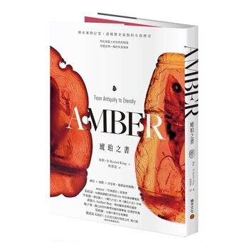 琥珀之書：傳承萬物記憶、透視歷史風貌的永恆傳奇
