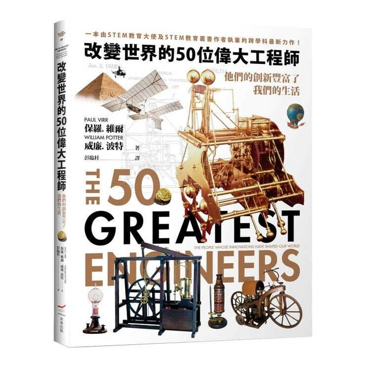 改變世界的50位偉大工程師＋影響世界的50位偉大建築師（２冊合售）