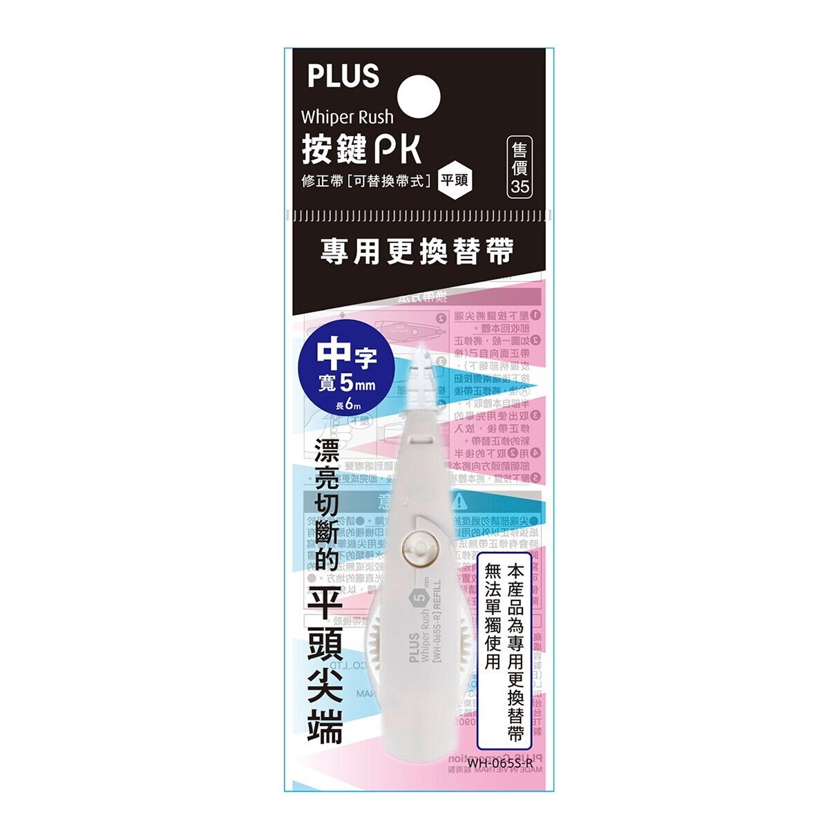 PLUS 按鍵PK 修正帶 平頭 10入＋替換帶 20入 5公厘