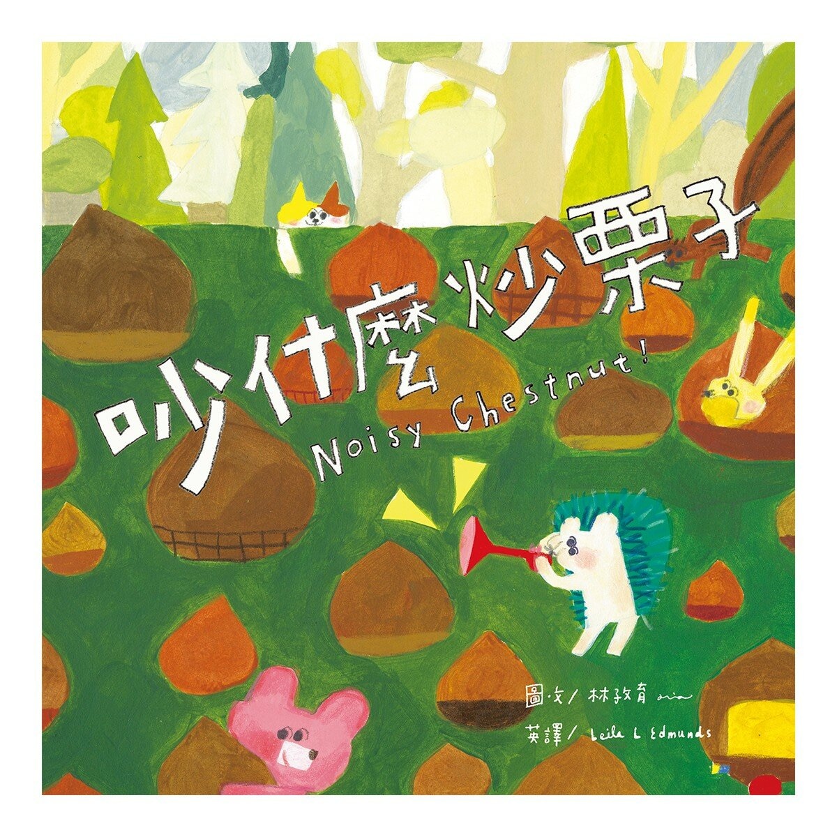 怎麼辦？好煩惱呀！Part 2【蔬果系列食育繪本套書4】(全5冊) 大蓮藕+南瓜車車+好事花生專賣店+吵什麼炒栗子+鴨子家的大頭菜