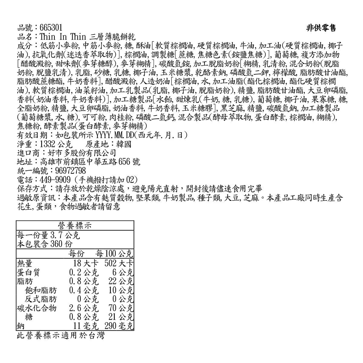 Thin in Thin 三層薄脆餅乾 22.2公克 X 60入