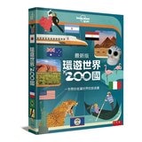 環遊世界200國 ：一本帶你走遍世界的旅遊書