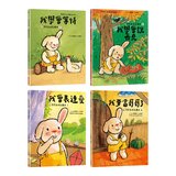 奇奇兔成長繪本 5-8(共４冊) 我學會等待＋我學會說再見＋我會表達愛＋我要當哥哥了