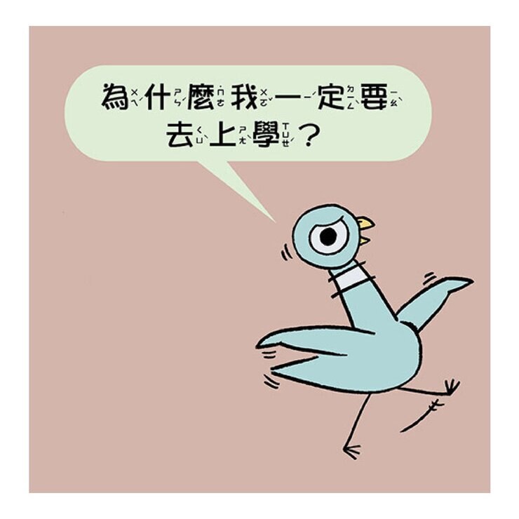 【淘氣鴿子系列套書】：《我才不想洗澡呢！》+《這是我的，為什麼要分給你？》+《為什麼他有餅乾，我沒有？》+《我不想去上學！》