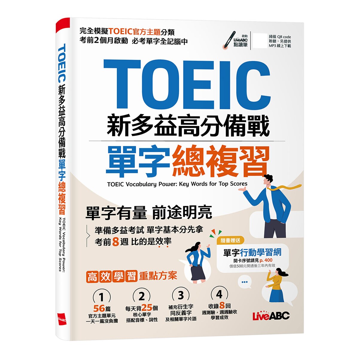 TOEIC新多益高分備戰單字總複習+New TOEIC 秒解多益7大題型金色證書應考攻略(2冊合售) TOEIC新多益高分備戰單字總複習+New TOEIC 秒解多益7大題型金色證書應考攻略(2冊合售)