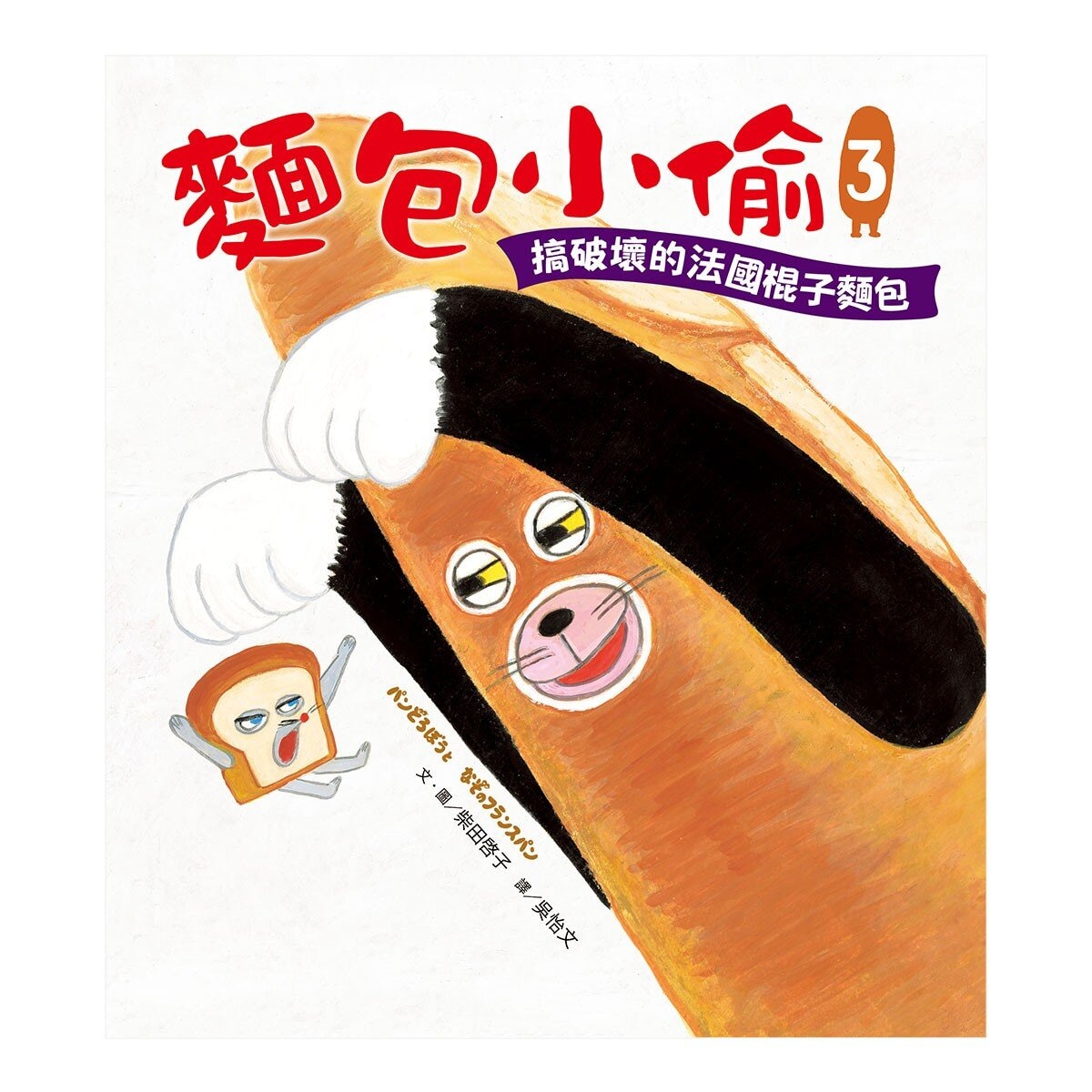 麵包小偷暖心禮物書【暢銷典藏版】(全套3冊＋限定留言小卡)