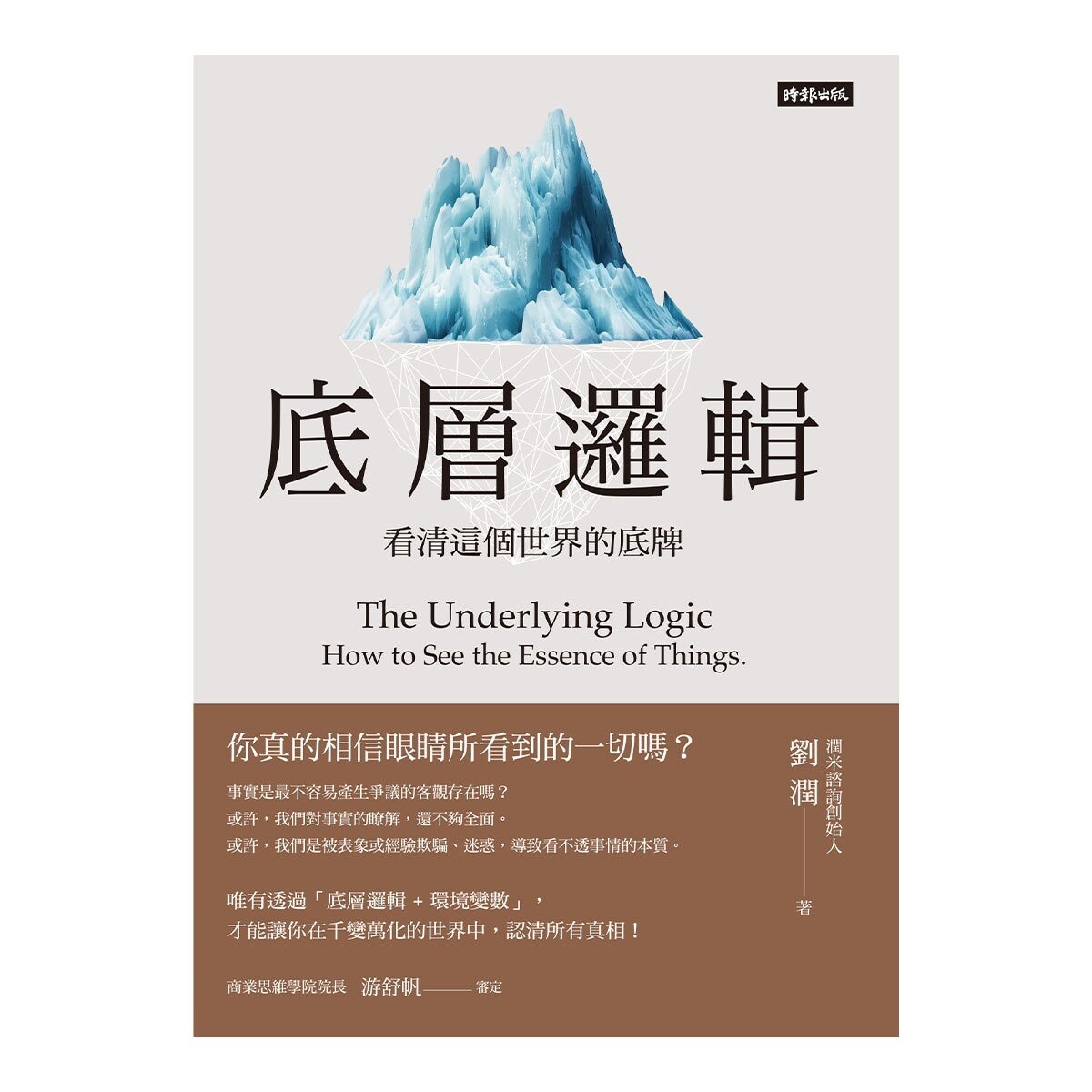 劉潤經典叢書：底層邏輯 1+2【隨書附「劉潤印簽金句筆記本」】