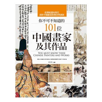 你不可不知道的101位中國畫家及其作品 你不可不知道的101位中國畫家及其作品