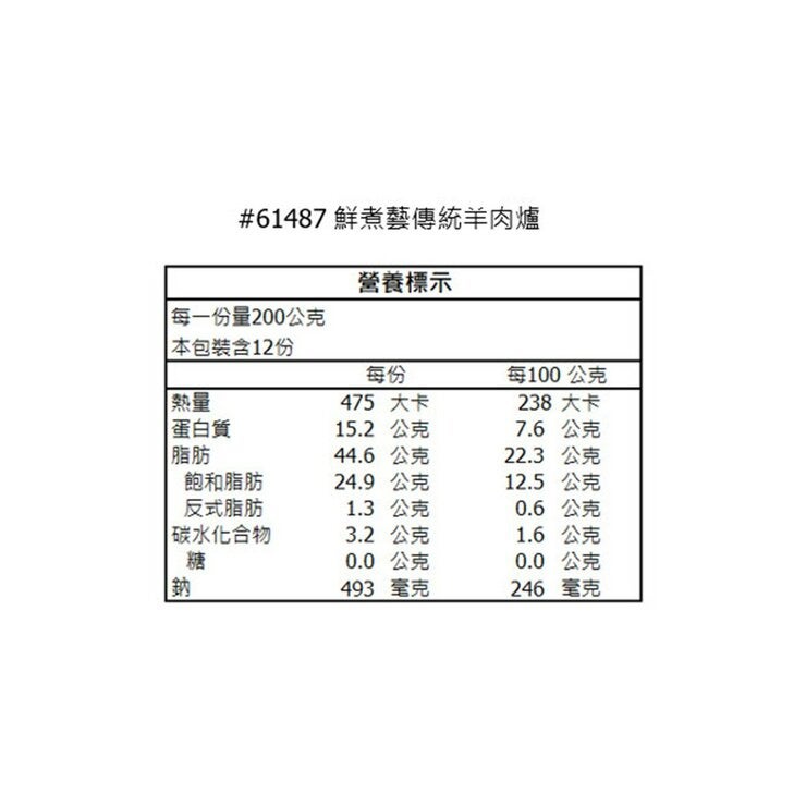 鮮煮藝 冷凍傳統羊肉爐 1.2公斤 X 2包 鮮煮藝 冷凍傳統羊肉爐 1.2公斤 X 2包