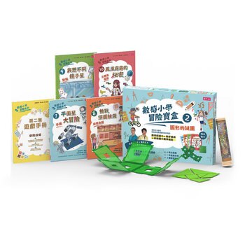 數感小學冒險寶盒2:圖形的謎團 (5冊) 數感小學冒險寶盒2:圖形的謎團 (5冊)