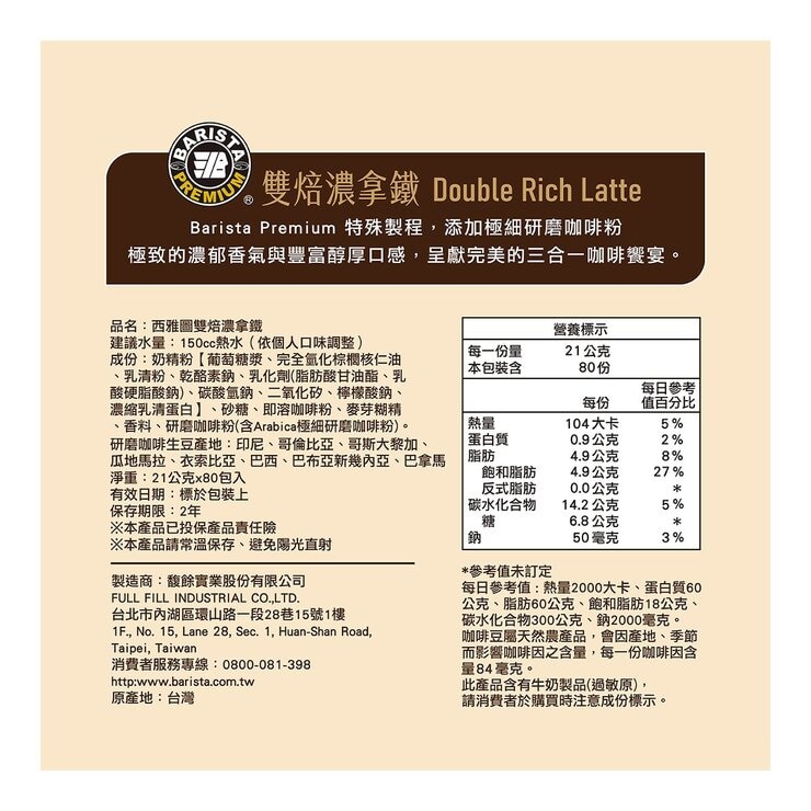 西雅圖 雙焙濃拿鐵三合一 21公克 X 80入