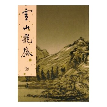 雪山飛狐(全)新修版 +連城訣(全)(新修版) (2冊) 雪山飛狐(全)新修版 +連城訣(全)(新修版) (2冊)