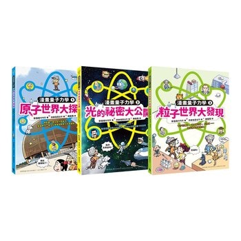 漫畫量子力學 (3冊合售)：原子世界大探索+光的祕密大公開+粒子世界大發現