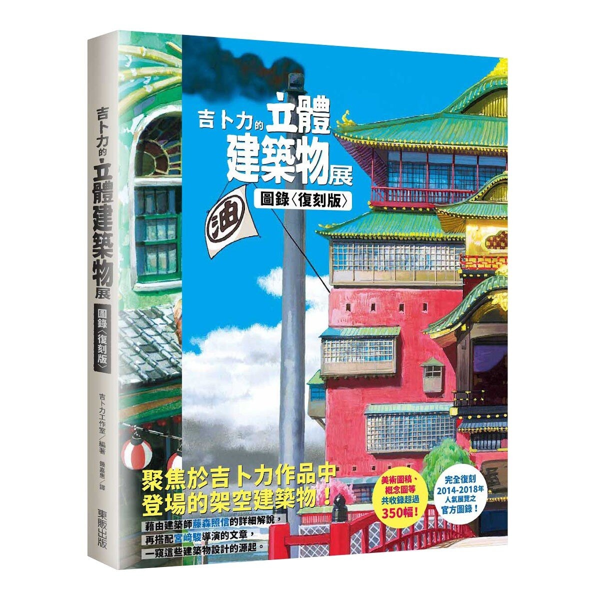 吉卜力的立體建築物展圖錄 復刻版