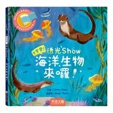 登登登！透光 Show系列(共6冊):點亮夜晚世界！+創造神奇發明！+動物的偽裝術！+神秘恐龍來囉！+照照人體 x 光+海洋生物來囉！