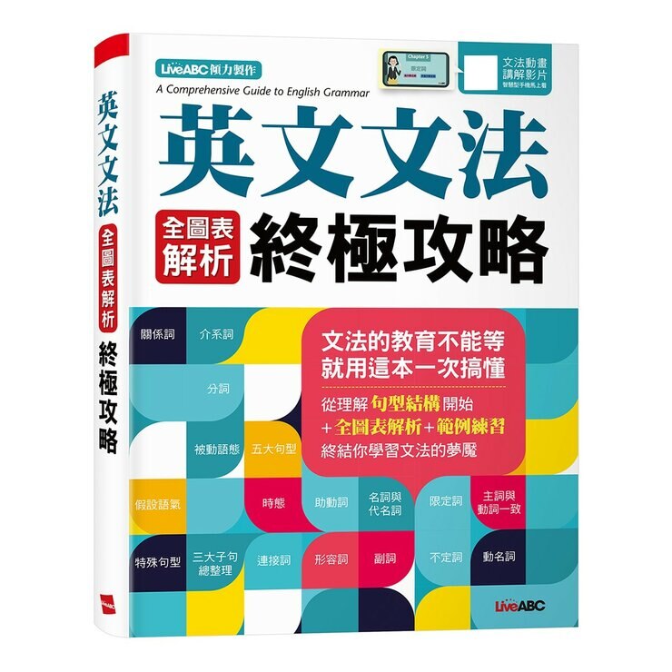 英文文法 全圖表解析終極攻略+帶你寫一遍 英文寫作技巧總整理(AI學習版)(2冊合售)
