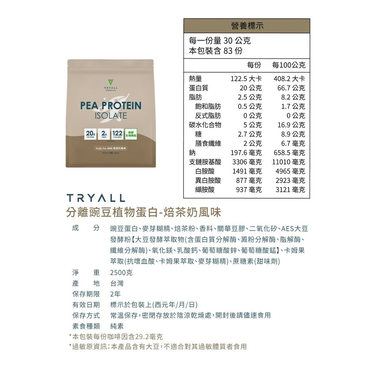 Tryall 機能豌豆植物蛋白 焙茶奶風味 2.5公斤