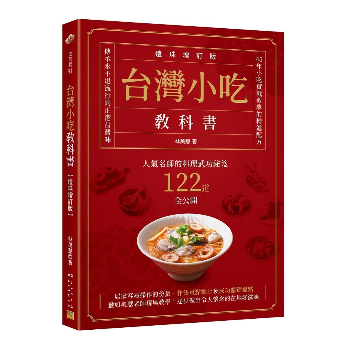 台灣小吃教科書 遺珠增訂版 人氣名師的料理武功祕笈122道全公開 Costco 好市多線上購物 台灣小吃教科書 遺珠增訂版 人氣名師的料理武功祕笈122道全公開 Costco 好市多線上購物