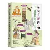 句句有梗的西洋藝術小史【暢銷版】+句句有梗的中國藝術小史 句句有梗的西洋藝術小史【暢銷版】+句句有梗的中國藝術小史