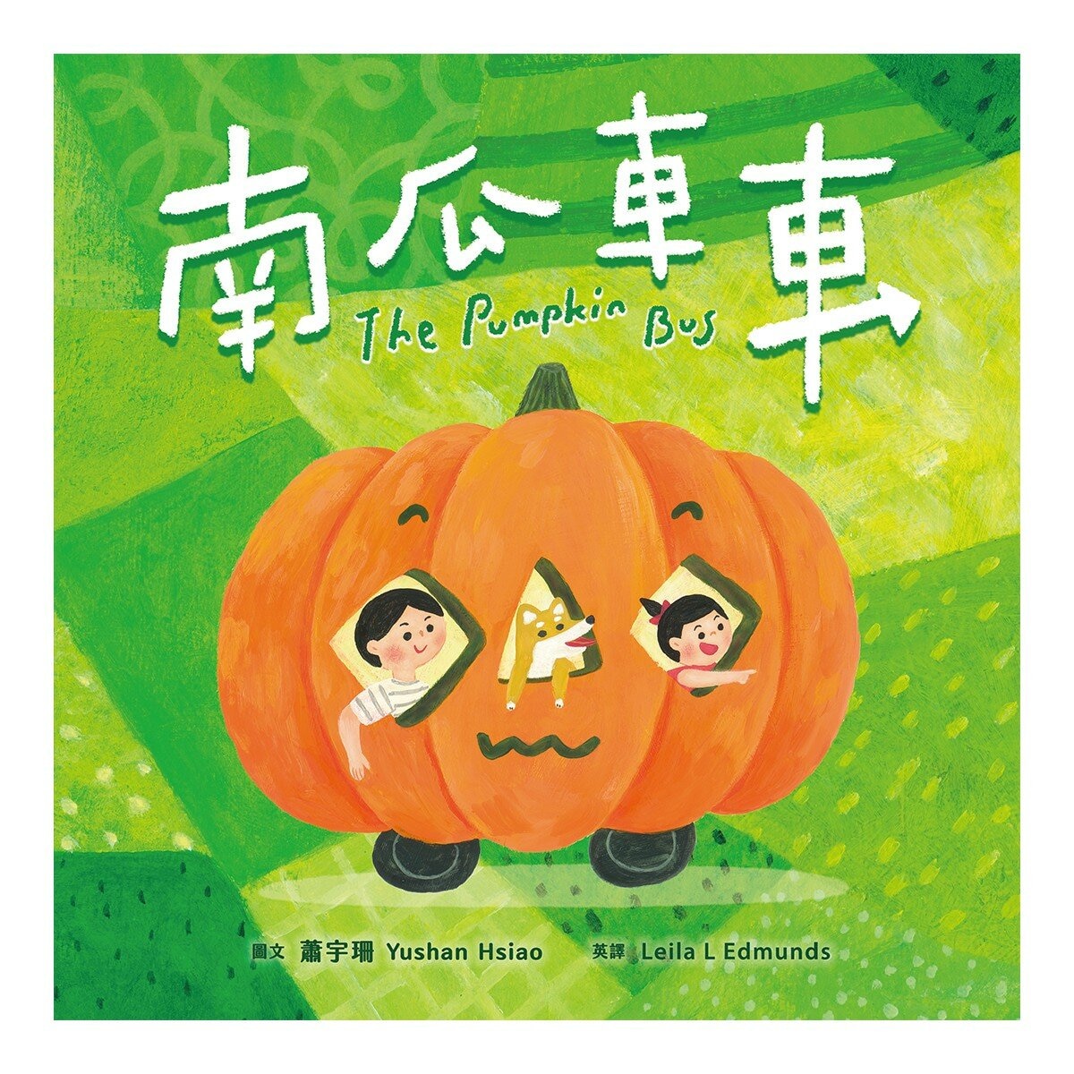 怎麼辦？好煩惱呀！Part 2【蔬果系列食育繪本套書4】(全5冊) 大蓮藕+南瓜車車+好事花生專賣店+吵什麼炒栗子+鴨子家的大頭菜