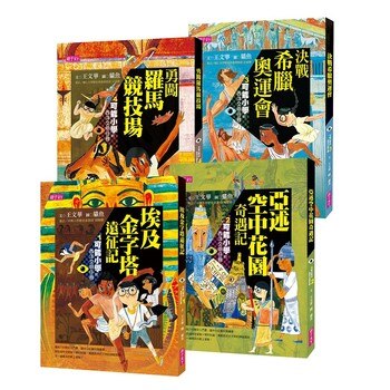 可能小學的西洋文明任務套書 (一套4冊) 可能小學的西洋文明任務套書 (一套4冊)