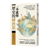 歷史的轉換期(共4冊合售):全新手繪人物插畫、地圖,輕鬆跨越2200年歷史長河 + 前220年帝國與世界史的誕生 + 378年崩解的古代帝國秩序 + 750年普遍世界的鼎立 歷史的轉換期(共4冊合售):全新手繪人物插畫、地圖,輕鬆跨越2200年歷史長河 + 前220年帝國與世界史的誕生 + 378年崩解的古代帝國秩序 + 750年普遍世界的鼎立
