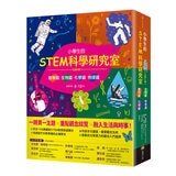 小學生的STEM科學研究室系列（全套四冊）：數學篇、生物篇、物理篇、化學篇