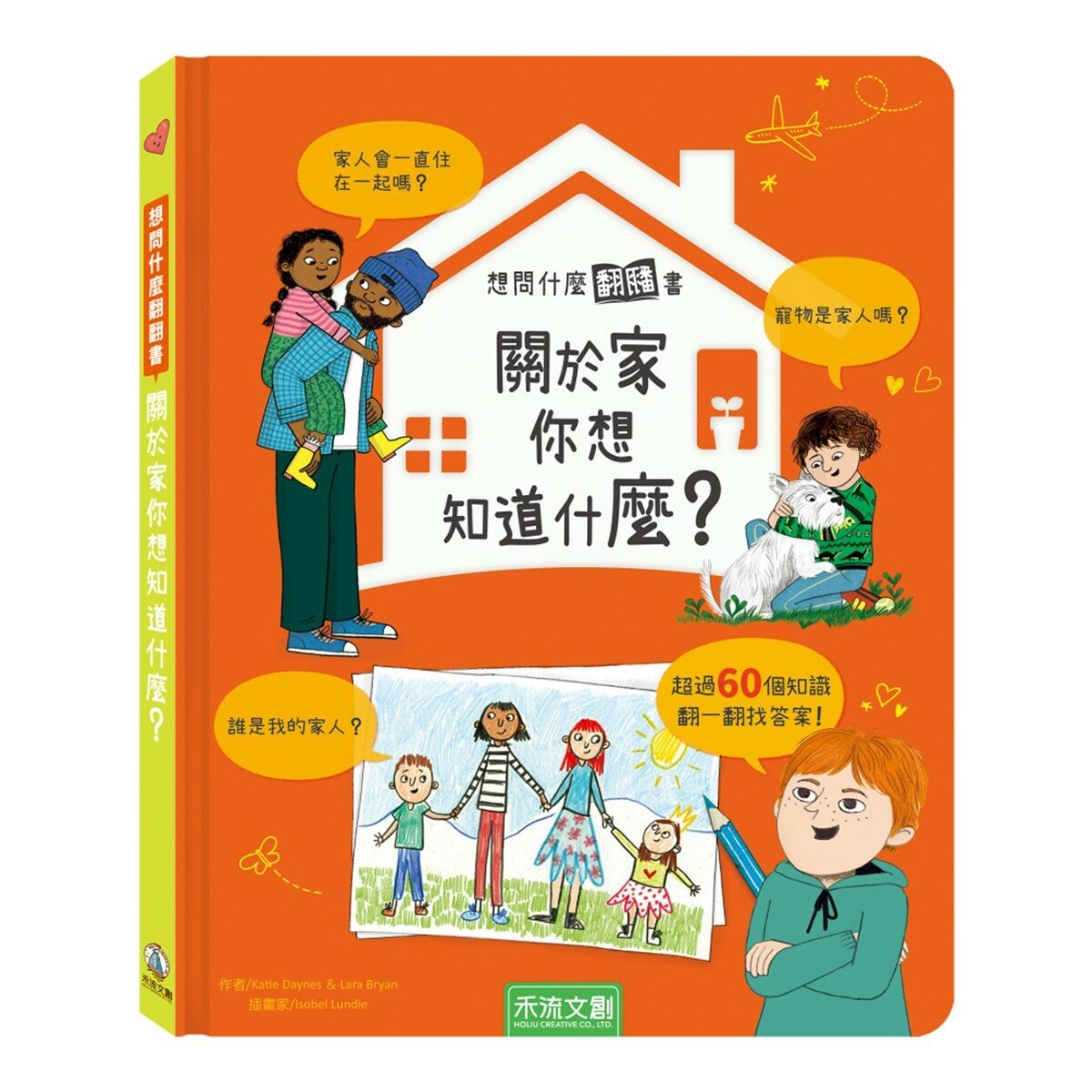 《想問什麼翻翻書》主題探索套書 A:感受與人文篇(共5冊):關於感覺你想知道什麼？+關於難民你想知道什麼？+關於藝術你想知道什麼？+關於家你想知道什麼？+關於音樂你想知道什麼？