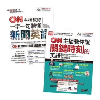 CNN主播教你一字一句聽懂新聞英語 + CNN主播教你說關鍵時刻的英語（全新增修版）(2書合售)