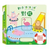 動手滑滑滑 互動認知學習系列(共4冊):顏色+數字+對比+形狀
