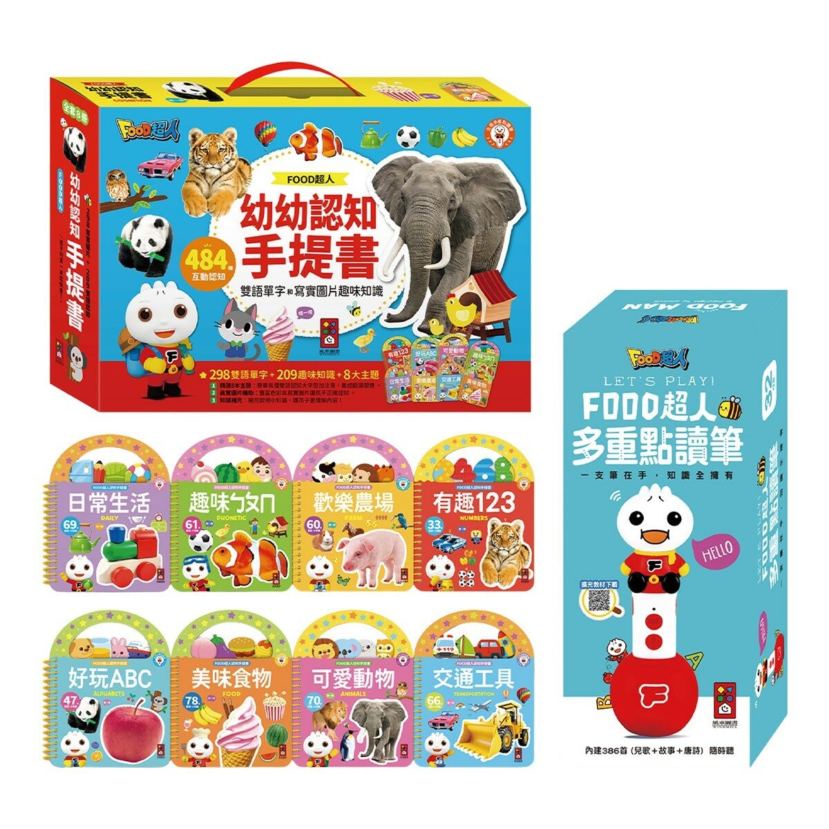 Food超人幼幼認知手提書(全套8冊)+多重點讀筆 Food超人幼幼認知手提書(全套8冊)+多重點讀筆