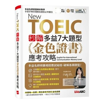 New TOEIC 秒解多益7大題型 金色證書應考攻略【2本書(試題本＋解析本)+朗讀mp3】