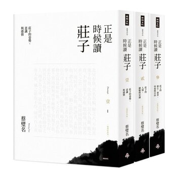 正是時候讀莊子 1-3 (3冊)