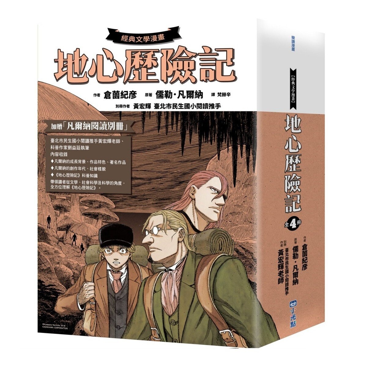 地心歷險記套書 (4冊) + 凡爾納閱讀別冊