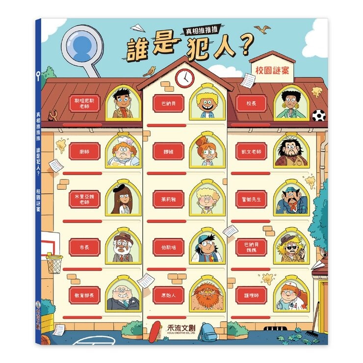 真相推推推 誰是犯人套書（共３冊）：校園謎案＋鬼屋驚魂＋運動風雲