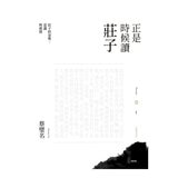 正是時候讀莊子 1-3 (3冊) 正是時候讀莊子 1-3 (3冊)