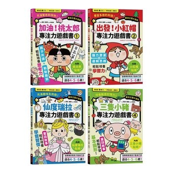 專注力遊戲書(1-4):加油!桃太郎+出發!小紅帽+仙度瑞拉+三隻小豬(共4冊隨書附贈闖關貼紙) 專注力遊戲書(1-4):加油!桃太郎+出發!小紅帽+仙度瑞拉+三隻小豬(共4冊隨書附贈闖關貼紙)