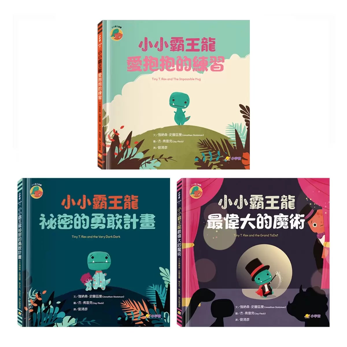 小小霸王龍 1-3 套書:愛抱抱的練習+秘密的勇敢計畫+最偉大的魔術 (3冊合售) 商品圖 1