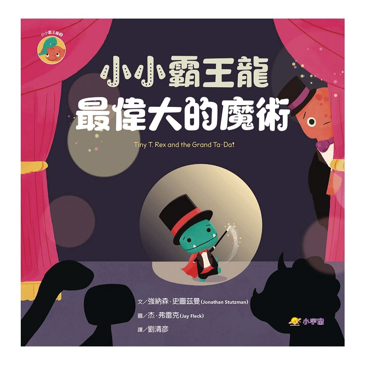 小小霸王龍 1-3 套書：愛抱抱的練習+秘密的勇敢計畫+最偉大的魔術 (3冊合售)