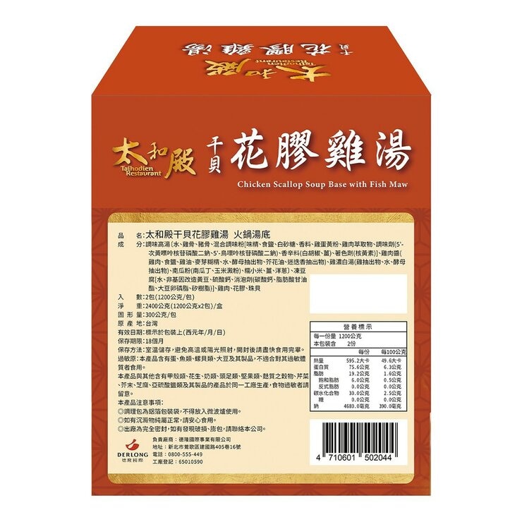太和殿 干貝花膠雞湯湯底 1200公克 X 2包